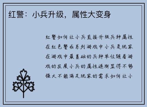 红警：小兵升级，属性大变身