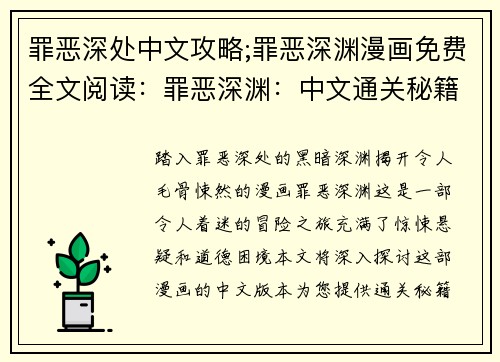 罪恶深处中文攻略;罪恶深渊漫画免费全文阅读：罪恶深渊：中文通关秘籍与心得分享
