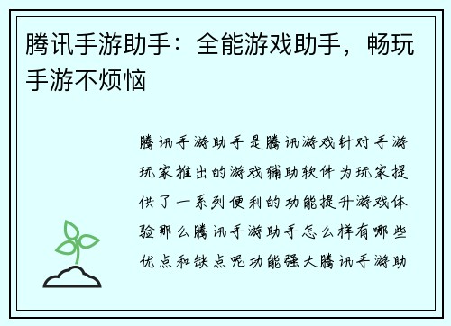 腾讯手游助手：全能游戏助手，畅玩手游不烦恼