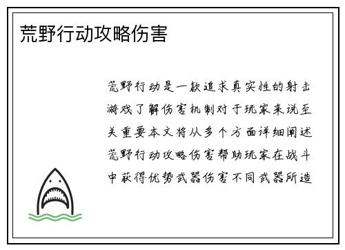 荒野行动攻略伤害