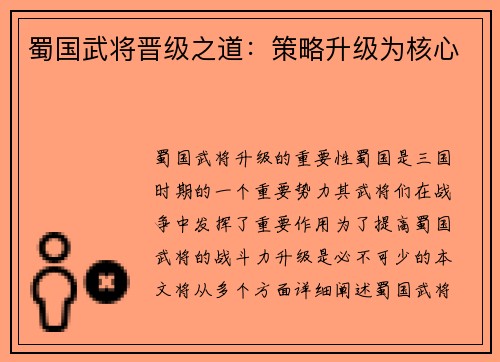 蜀国武将晋级之道：策略升级为核心