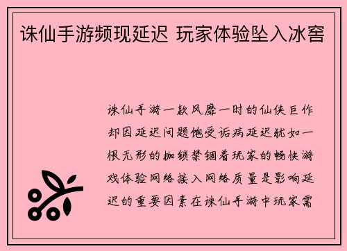 诛仙手游频现延迟 玩家体验坠入冰窖
