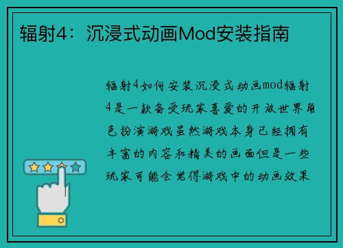 辐射4：沉浸式动画Mod安装指南