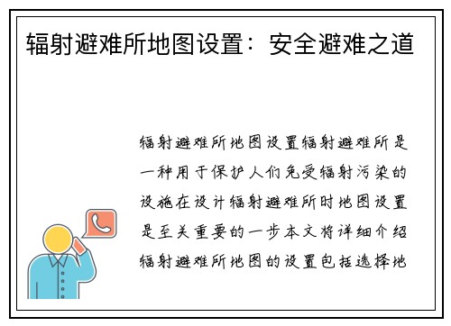 辐射避难所地图设置：安全避难之道