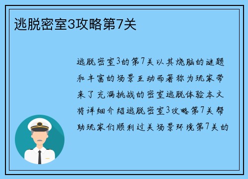逃脱密室3攻略第7关