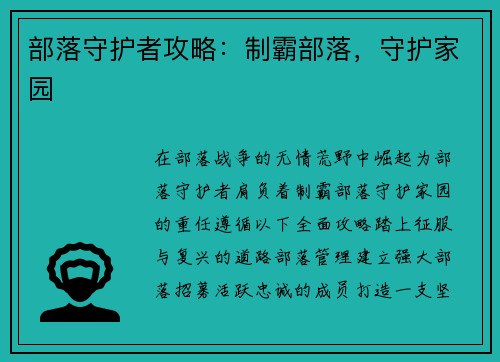 部落守护者攻略：制霸部落，守护家园