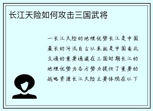 长江天险如何攻击三国武将