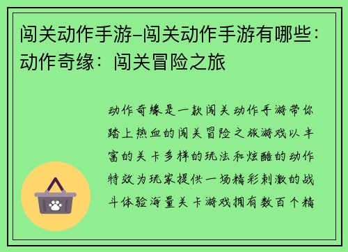 闯关动作手游-闯关动作手游有哪些：动作奇缘：闯关冒险之旅