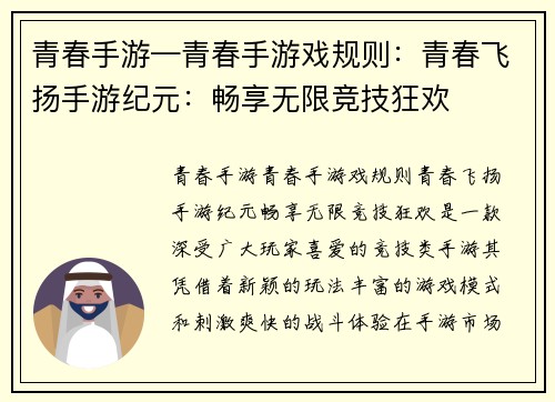 青春手游—青春手游戏规则：青春飞扬手游纪元：畅享无限竞技狂欢