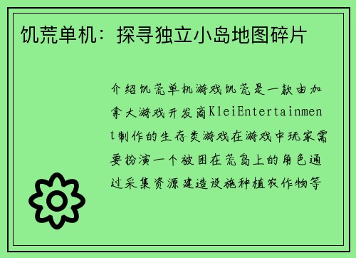 饥荒单机：探寻独立小岛地图碎片