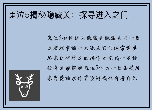 鬼泣5揭秘隐藏关：探寻进入之门