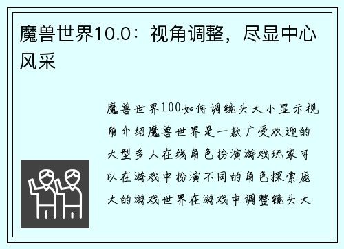 魔兽世界10.0：视角调整，尽显中心风采