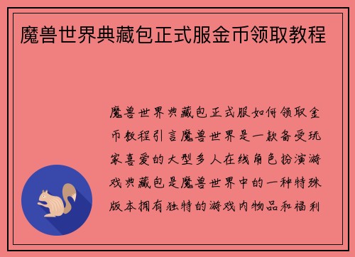 魔兽世界典藏包正式服金币领取教程