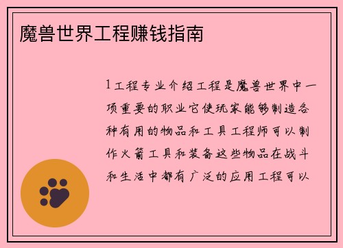 魔兽世界工程赚钱指南