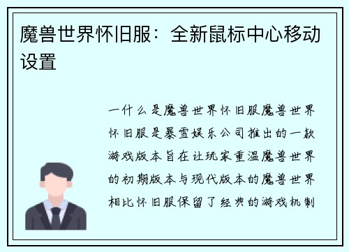 魔兽世界怀旧服：全新鼠标中心移动设置