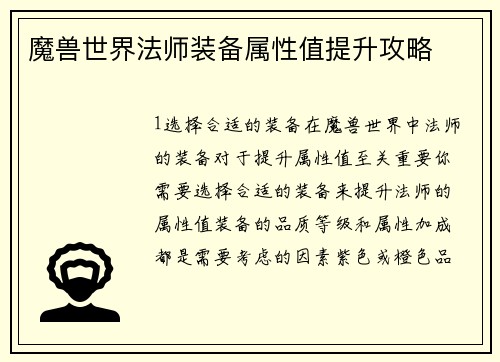 魔兽世界法师装备属性值提升攻略
