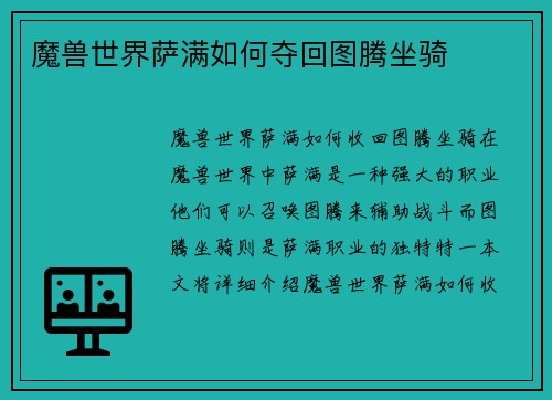 魔兽世界萨满如何夺回图腾坐骑
