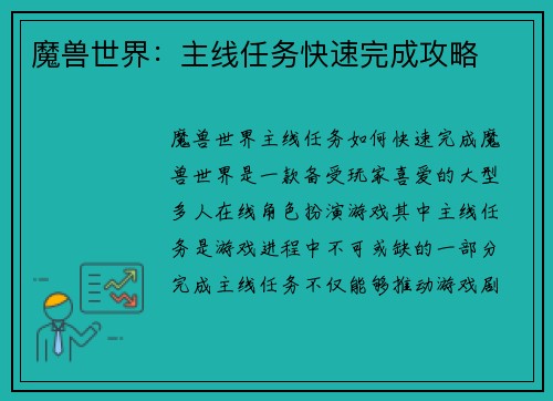 魔兽世界：主线任务快速完成攻略