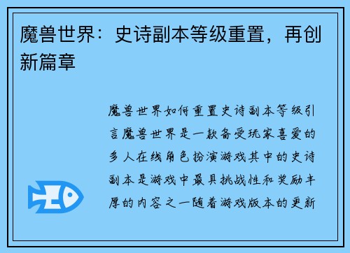 魔兽世界：史诗副本等级重置，再创新篇章