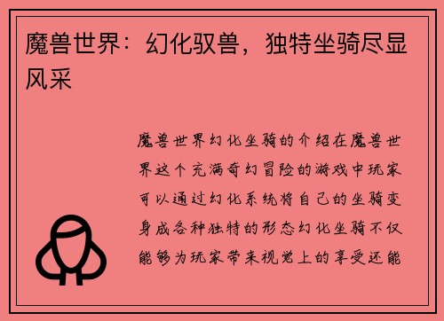 魔兽世界：幻化驭兽，独特坐骑尽显风采