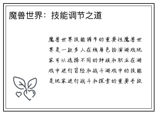 魔兽世界：技能调节之道