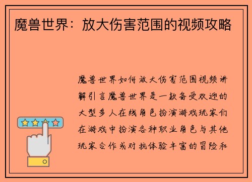 魔兽世界：放大伤害范围的视频攻略