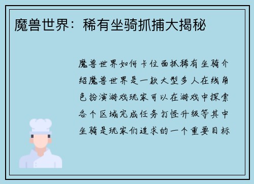 魔兽世界：稀有坐骑抓捕大揭秘