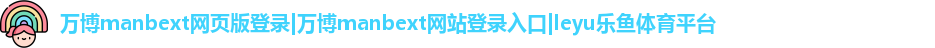 万博manbext网页版登录